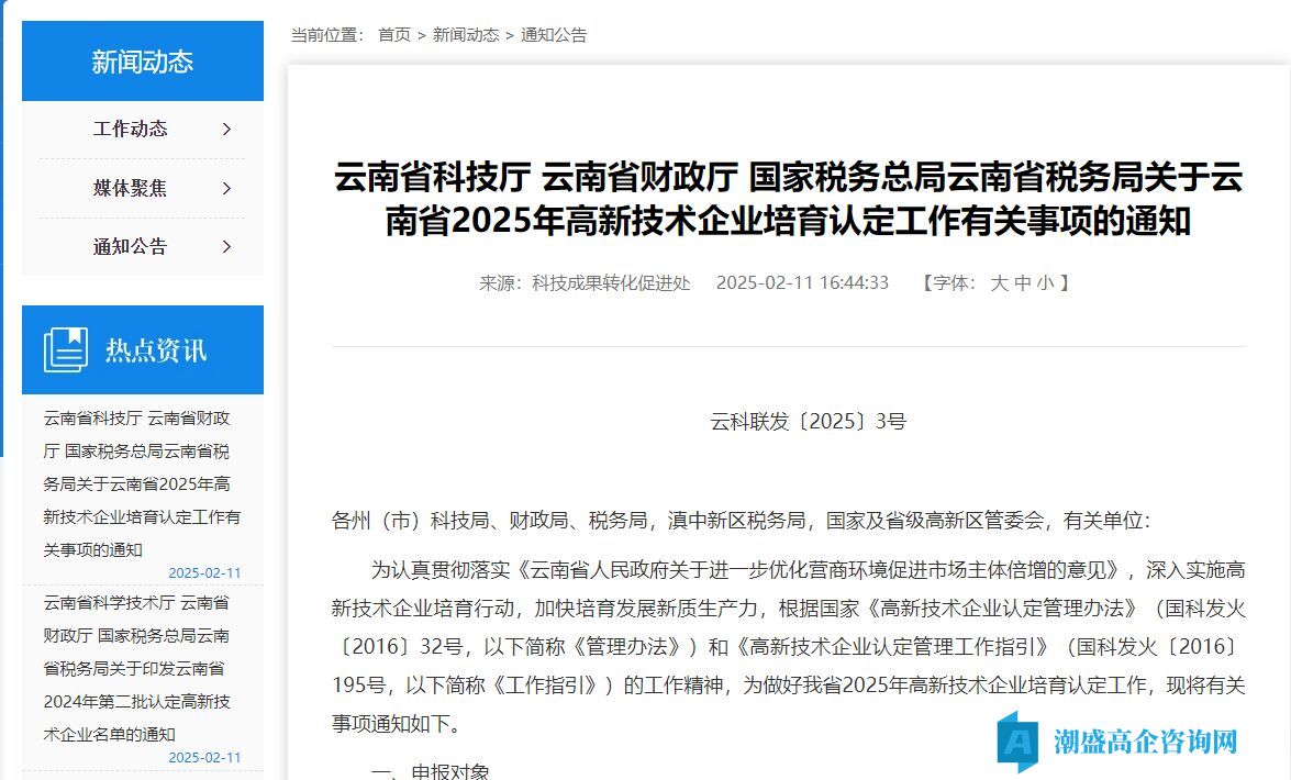 关于云南省2025年高新技术企业培育认定工作有关事项的通知