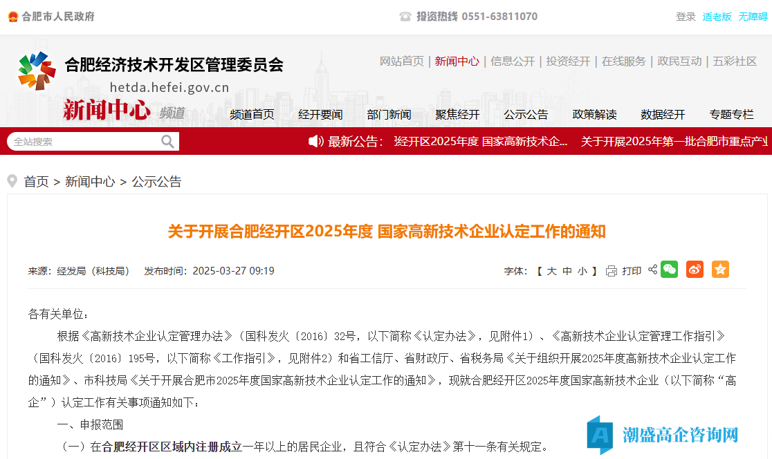 关于开展合肥经开区2025年度国家高新技术企业认定工作的通知 关于开展合肥经开区2025年度国家高新技术企业认定工作的通知