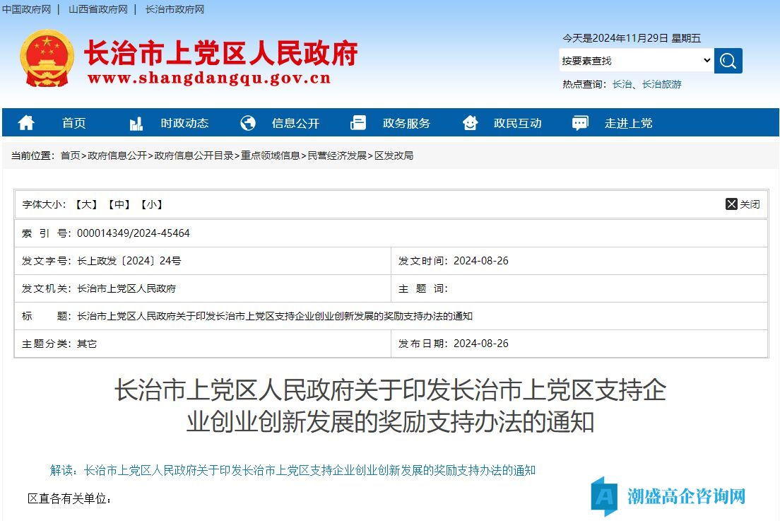 长治市上党区高新技术企业奖励政策:长治市上党区支持企业创业创新发展的奖励支持办法 长治市上党区高新技术企业奖励政策:长治市上党区支持企业创业创新发展的奖励支持办法