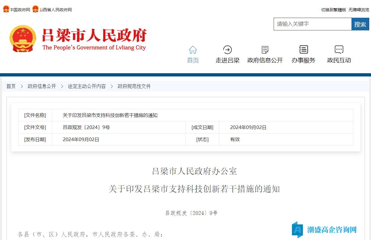 吕梁市高新技术企业奖励政策：吕梁市支持科技创新若干措施