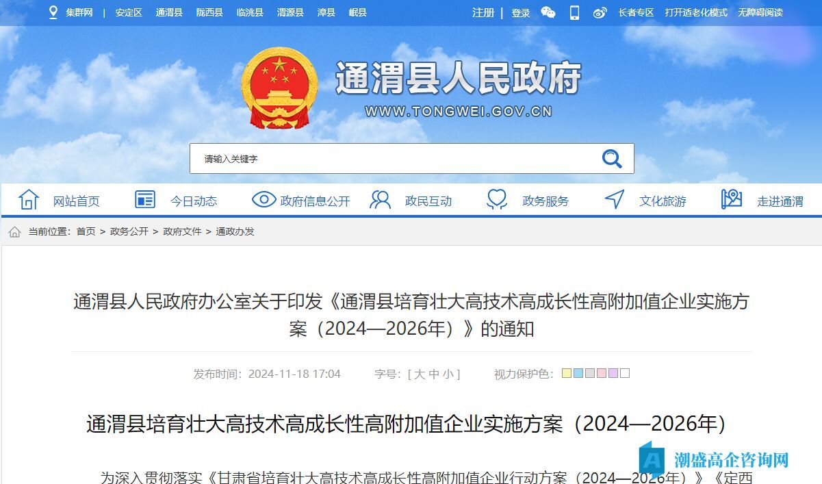 定西市通渭县高新技术企业奖励政策:通渭县培育壮大高技术高成长性高附加值企业实施方案(2024—2026年) 定西市通渭县高新技术企业奖励政策:通渭县培育壮大高技术高成长性高附加值企业实施方案(2024—2026年)