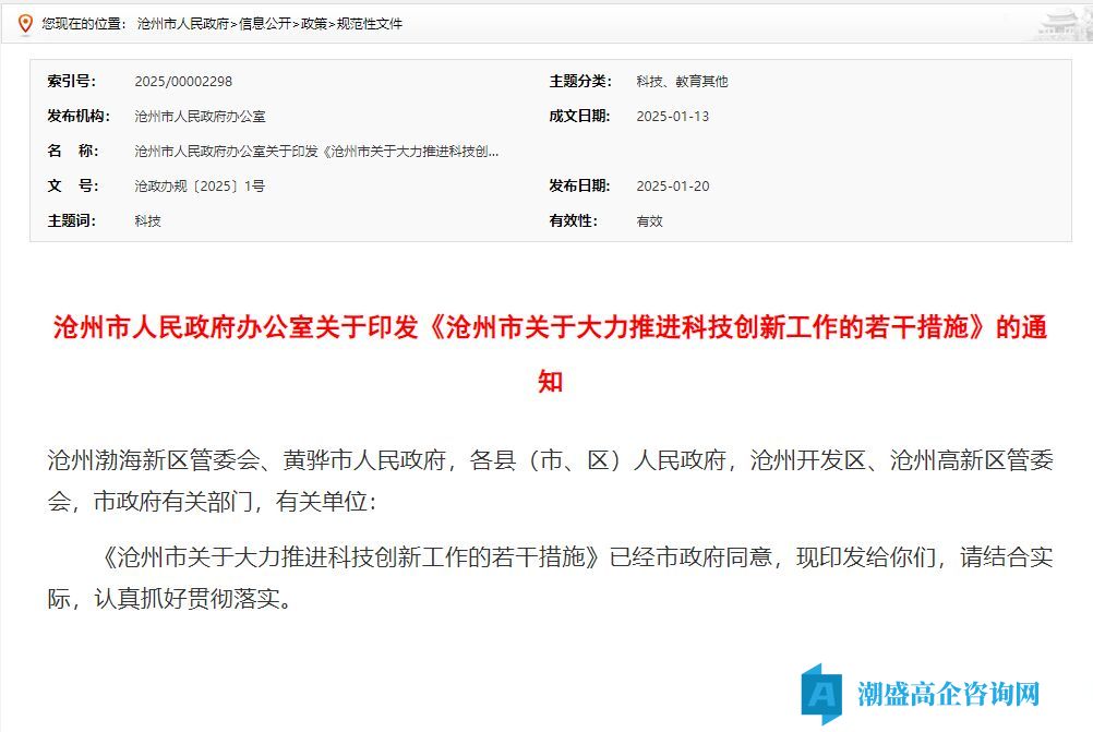 沧州市高新技术企业奖励政策:沧州市关于大力推进科技创新工作的若干措施 沧州市高新技术企业奖励政策:沧州市关于大力推进科技创新工作的若干措施