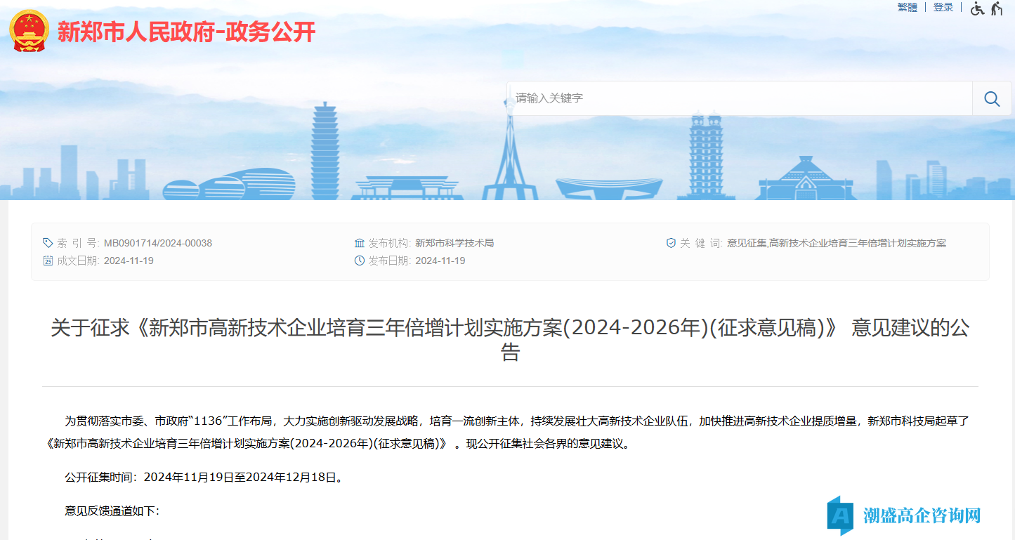 郑州市新郑市高新技术企业奖励政策:新郑市高新技术企业三年倍增计划实施方案(2024—2026年)(征求意见稿) 郑州市新郑市高新技术企业奖励政策:新郑市高新技术企业三年倍增计划实施方案(2024—2026年)(征求意见稿)