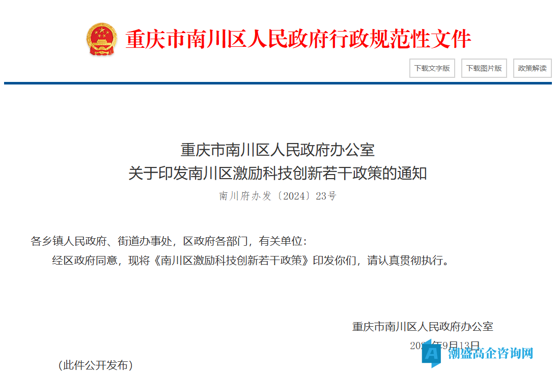 重庆市南川区高新技术企业奖励政策：南川区激励科技创新若干政策