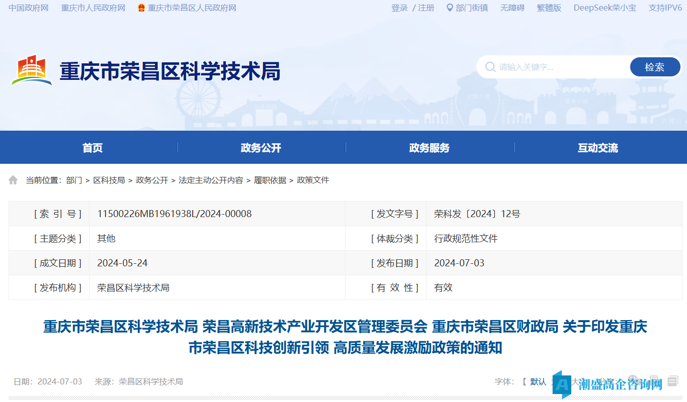 重庆市荣昌区高新技术企业奖励政策：重庆市荣昌区科技创新引领高质量发展激励政策（2024）