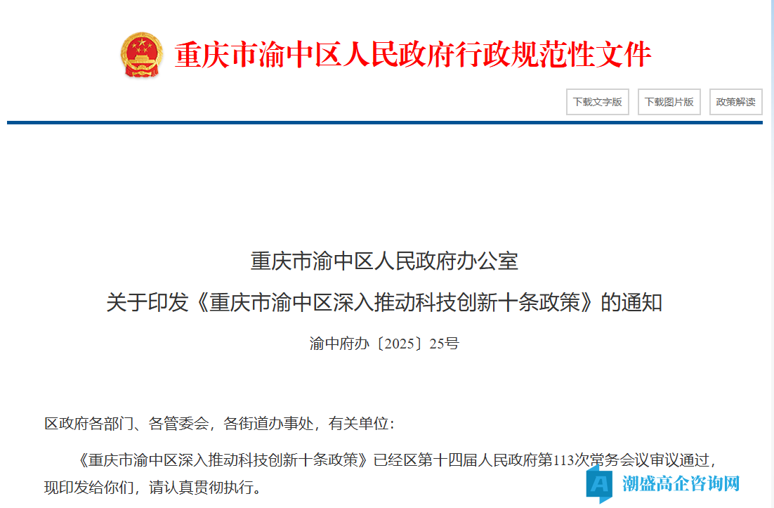 重庆市渝中区高新技术企业奖励政策：重庆市渝中区深入推动科技创新十条政策