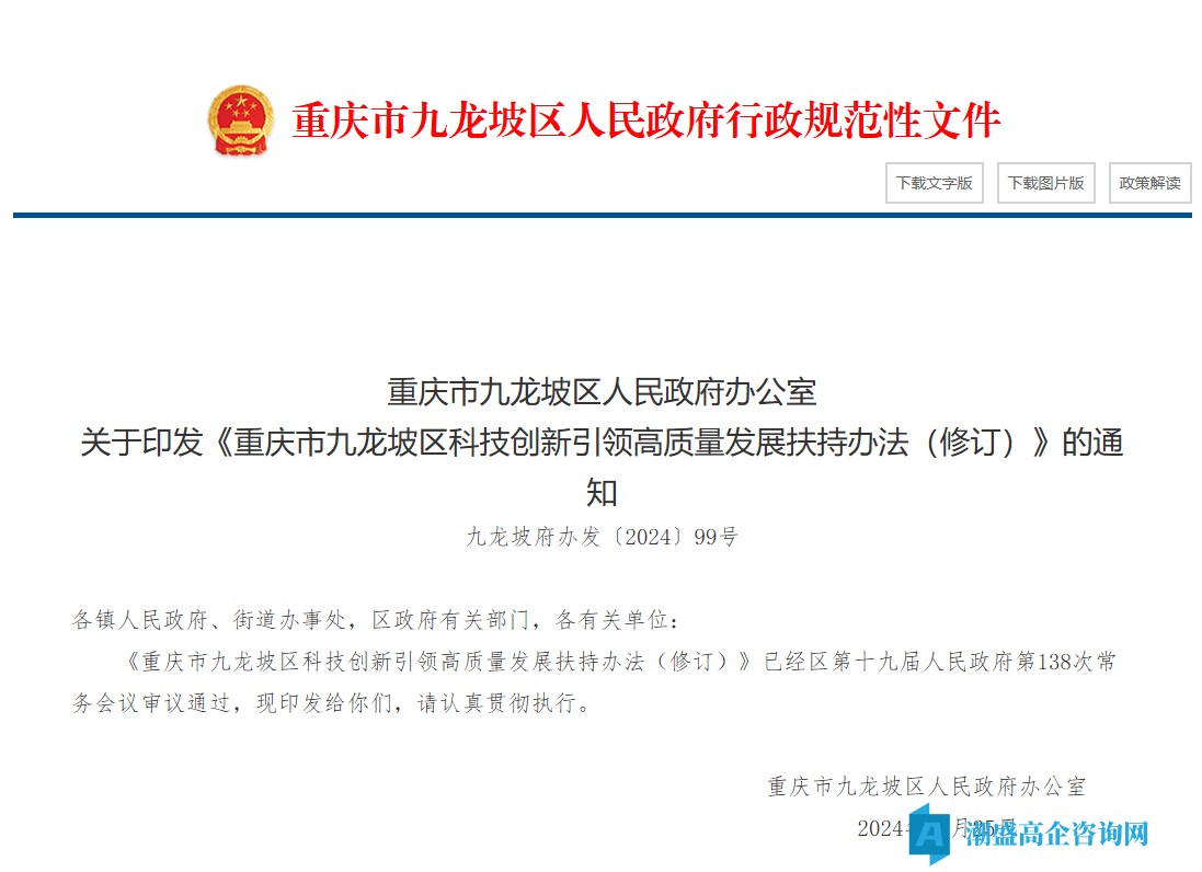 重庆市九龙坡区高新技术企业奖励政策:重庆市九龙坡区科技创新引领高质量发展扶持办法(修订)(2024) 重庆市九龙坡区高新技术企业奖励政策:重庆市九龙坡区科技创新引领高质量发展扶持办法(修订)(2024)