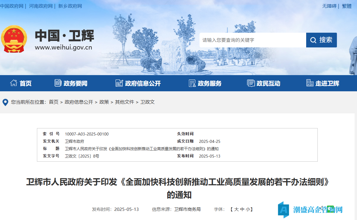 新乡市卫辉市高新技术企业奖励政策:全面加快科技创新推动工业高质量发展的若干办法细则 新乡市卫辉市高新技术企业奖励政策:全面加快科技创新推动工业高质量发展的若干办法细则