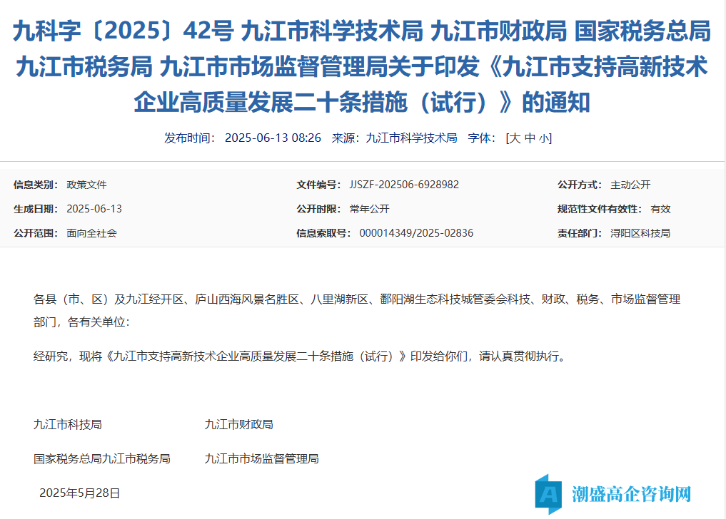 九江市高新技术企业奖励政策：九江市支持高新技术企业高质量发展二十条措施（试行）